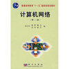 

普通高等教育“十一五”国家级规划教材：计算机网络（第2版）