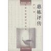 

惠栋评传