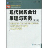 

现代税务会计原理与实务（第3版）/普通高等教育“十一五”国家级规划教材·高等院校财税系列教材