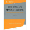 

检察实务中的刑事程序问题解析