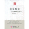 

国学概要：对国学的文化解读