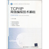 

高等学校计算机科学与技术教材：TCP/IP网络编程技术基础