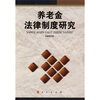 

养老金法律制度研究