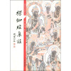 

佛学名著选刊楞伽经集注