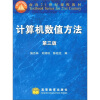 

计算机数值方法（第3版）/面向21世纪课程教材