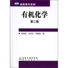 

高职高专教材：有机化学（第2版）（附光盘）