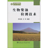 

生物柴油检测技术
