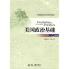 

新编国际关系学系列教材美国政治基础