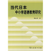 

当代日本中小学道德教育研究