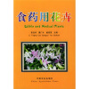

食药用花卉