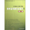 

中国社会科学院学术咨询委员会集刊2007（第3辑）