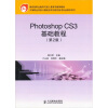 

Photoshop CS3基础教程第2版