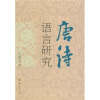 

唐诗语言研究