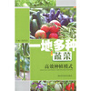 

一地多种蔬菜高效种植模式