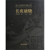 

浙江省博物馆典藏大系：长夜破晓
