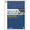 

Windows Server 2003网络管理实用教程
