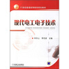 

现代电工电子技术/21世纪普通高等教育规划教材