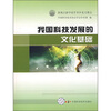

我国科技发展的文化基础