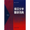 

俄汉文学翻译词典