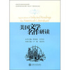 

美国文学名作研读