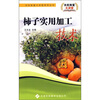 

柿子实用加工技术