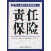 

21世纪保险学精算学系列教材：责任保险