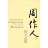 

周作人散文选集