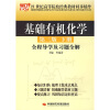 

基础有机化学（第3版）（下册）全程导学及习题全解/21世纪高等院校经典教材同步辅导