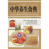 

中华养生食典