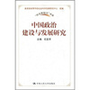 

中国政治建设与发展研究