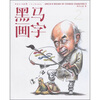 

黑马画字2