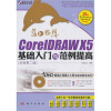 

CoreIDRAW X5基础入门与范例提高（全新第2版）