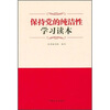

保持党的纯洁性学习读本