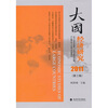 

大国经济研究2011年第3辑