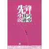 

先锋小说技巧讲堂（增订版）
