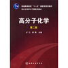 

高分子化学（第2版）/普通高等教育“十一五”国家级规划教材·高分子科学与工程系列教材