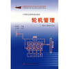 

中等职业教育规划教材：轮机管理（轮机工程技术专业）