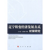 

辽宁转变经济发展方式对策研究