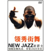 

领秀街舞（DVD）