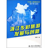 

浙江乡村旅游发展与创新