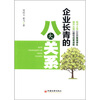 

企业长青的八大关系