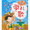 

幼儿益智总动员：学儿歌