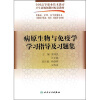 

病原生物与免疫学学习指导及习题集（供临床、护理、医学影像技术、口腔医学技术、药学、检验等）