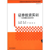 

高职高专经管类实践与应用型规划教材·证券投资实训：证券模拟实战对抗