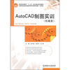 

高等职业教育“十二五”重点建设规划教材·机电类：AutoCAD制图实训（机械类）