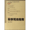 

刑事司法指南（2006年第4集）（总第28集）