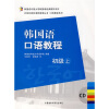 

韩国成均馆大学韩国语经典教材系列·韩国语口语教程：初级（上）（附光盘1张）