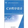 

C#程序设计/21世纪高等学校精品规划教材