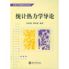 

北京大学物理化学丛书统计热力学导论
