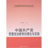 

马克思主义理论学科研究生系列教材：中国共产党思想政治教育的理论与实践